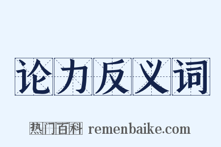 论力反义词是什么意思的图片